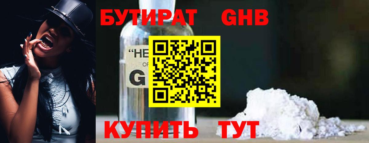 БУТИРАТ GHB Мценск