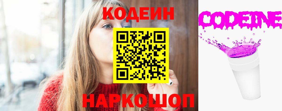 Кодеин Purple Drank  Вход с VPN  Мценск  Кодеиновый сироп Lean Purple Drank 